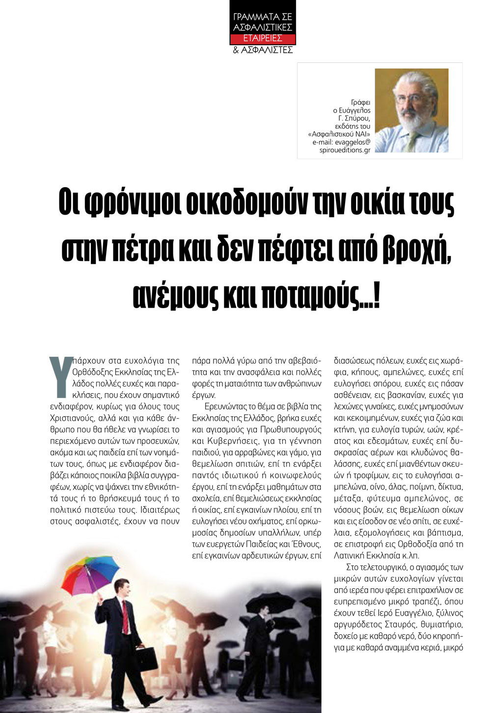 Οι φρόνιμοι οικοδομούν την οικία τους στην πέτρα και δεν πέφτει από βροχή, ανέμους και ποταμούς...! Οι φρόνιμοι οικοδομούν την οικία τους στην πέτρα και δεν πέφτει από βροχή, ανέμους και ποταμούς...!