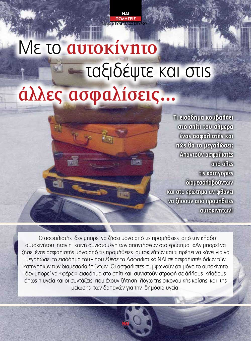 Με το αυτοκίνητο ταξιδέψτε και στις άλλες ασφαλίσεις... Με το αυτοκίνητο ταξιδέψτε και στις άλλες ασφαλίσεις...