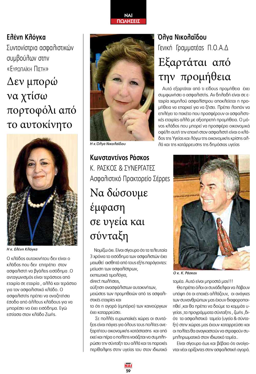 Με το αυτοκίνητο ταξιδέψτε και στις άλλες ασφαλίσεις... Με το αυτοκίνητο ταξιδέψτε και στις άλλες ασφαλίσεις...