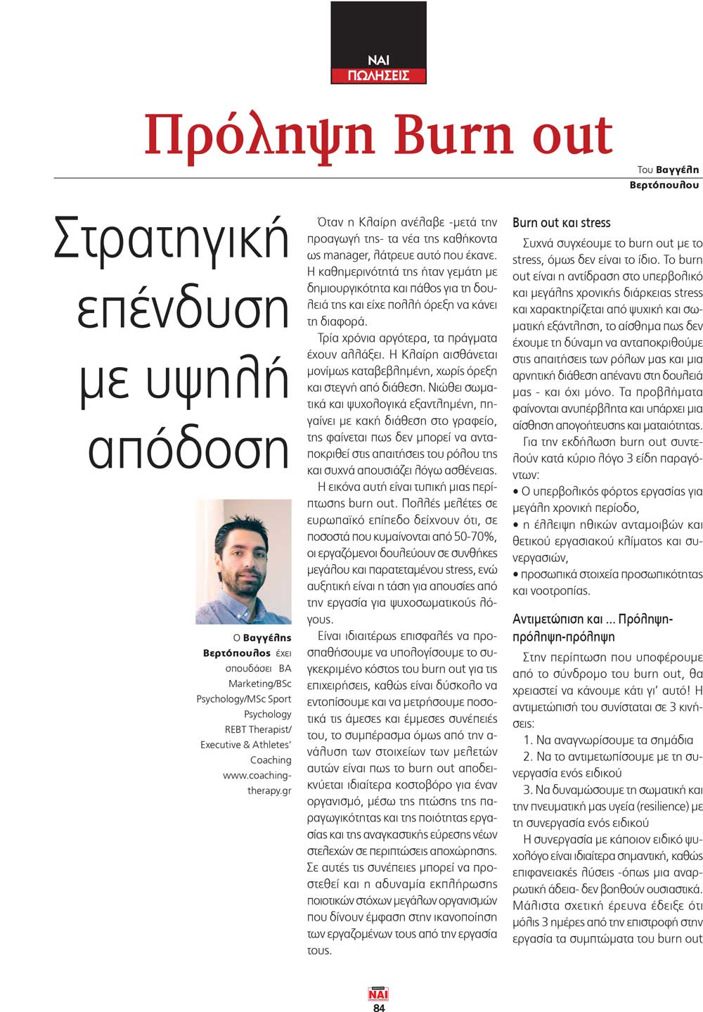 Πρόληψη Burn out. Στρατηγική επένδυση με υψηλή απόδοση Πρόληψη Burn out. Στρατηγική επένδυση με υψηλή απόδοση