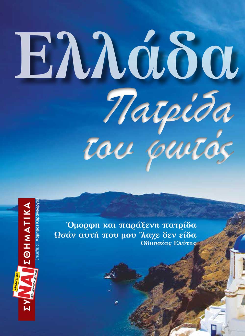 Ελλάδα Πατρίδα του φωτός