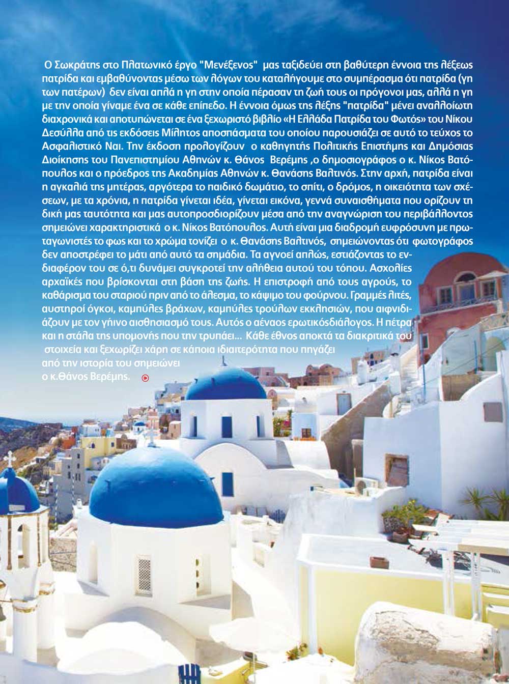 Ελλάδα Πατρίδα του φωτός Ελλάδα Πατρίδα του φωτός