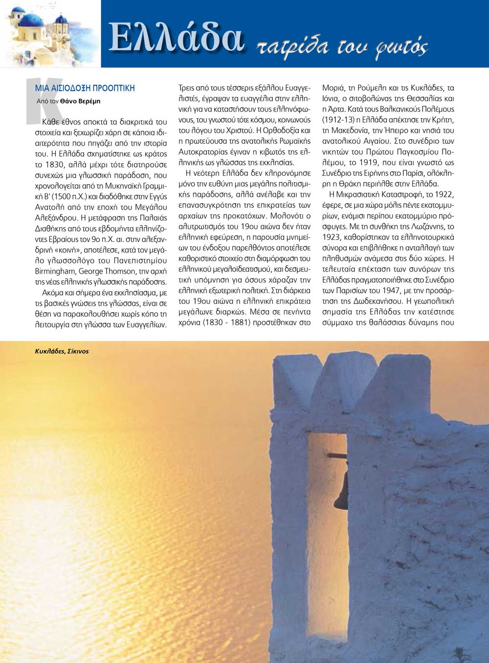 Ελλάδα Πατρίδα του φωτός