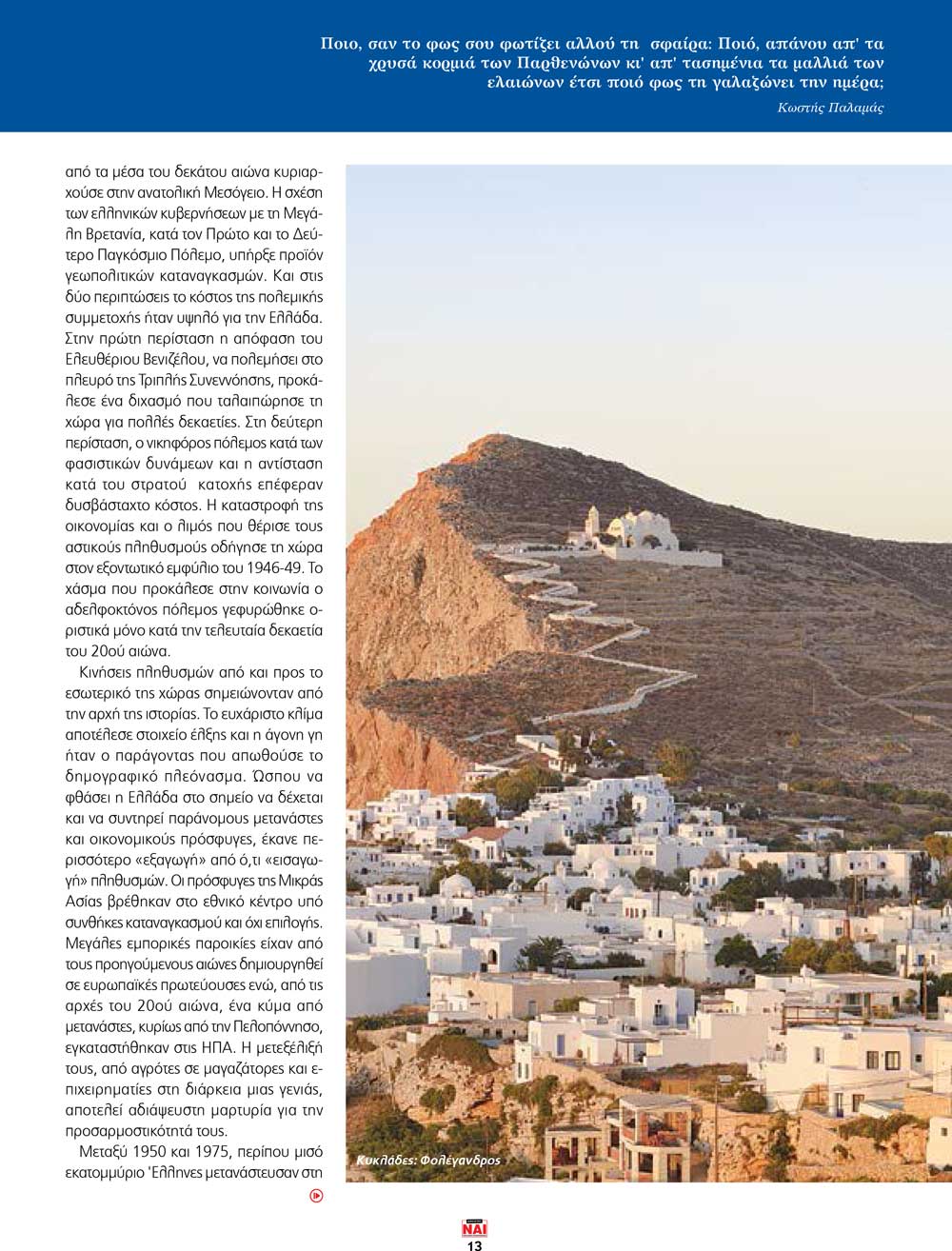 Ελλάδα Πατρίδα του φωτός Ελλάδα Πατρίδα του φωτός