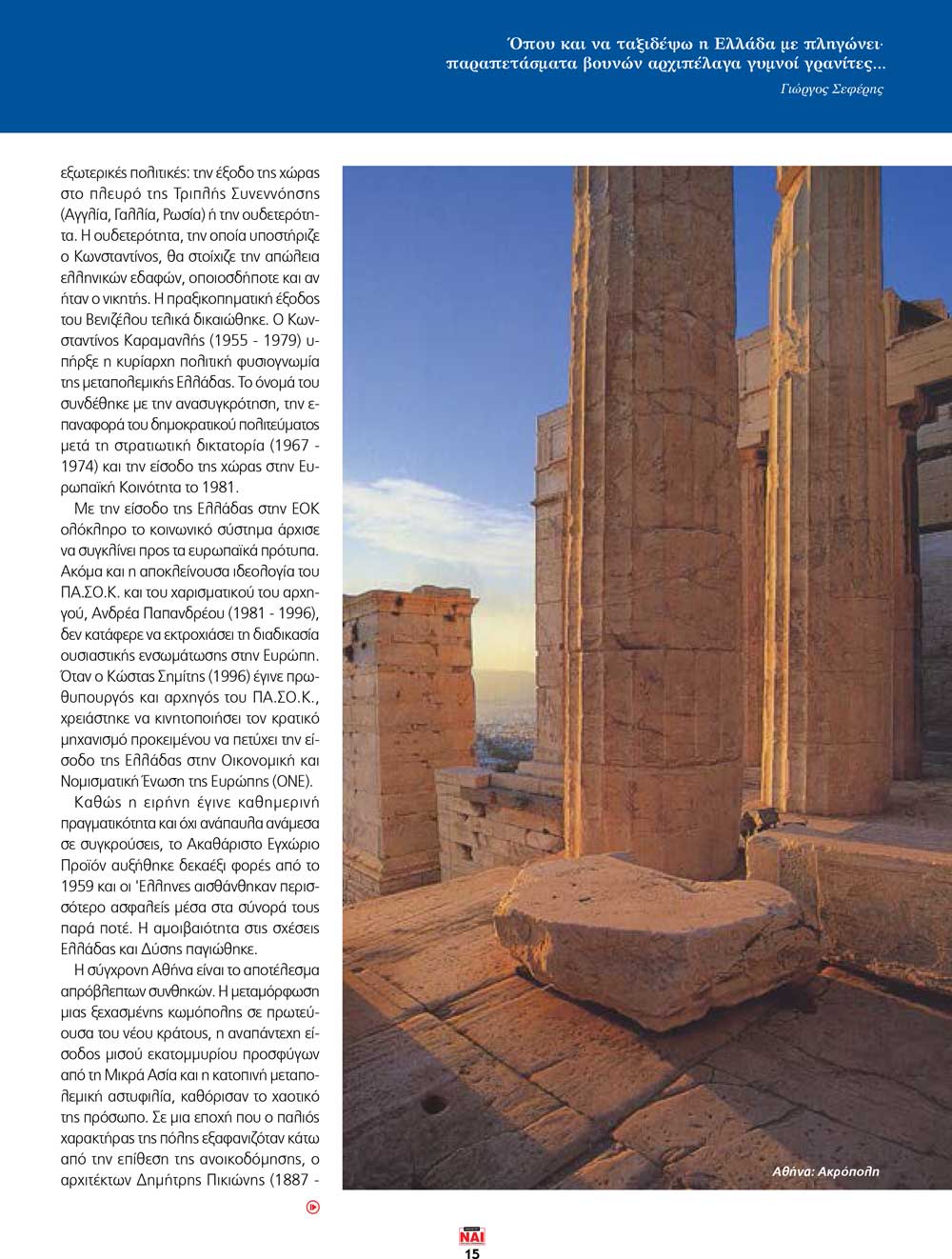 Ελλάδα Πατρίδα του φωτός Ελλάδα Πατρίδα του φωτός