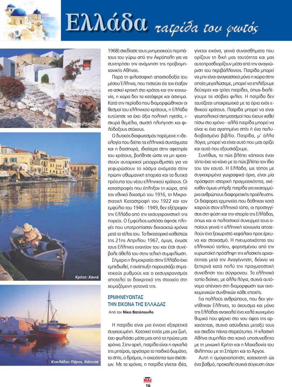 Ελλάδα Πατρίδα του φωτός Ελλάδα Πατρίδα του φωτός