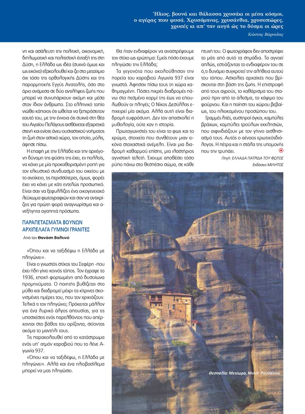 Ελλάδα Πατρίδα του φωτός Ελλάδα Πατρίδα του φωτός