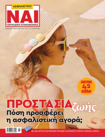 Τεύχος 202  Μάιος - Ιούνιος