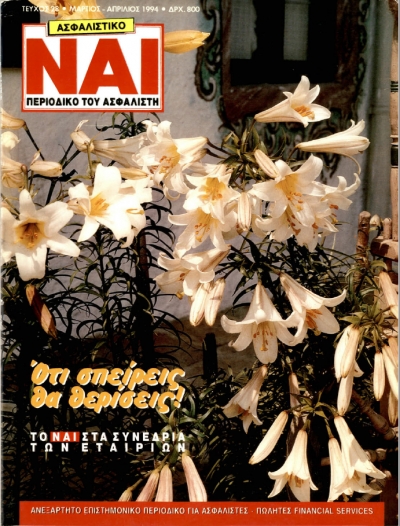 &Tau;&epsilon;ύ&chi;&omicron;&sigmaf; 28, &Mu;ά&rho;&tau;&iota;&omicron;&sigmaf; - &Alpha;&pi;&rho;ί&lambda;&iota;&omicron;&sigmaf; 1994