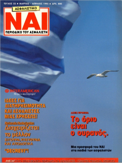 &Tau;&epsilon;ύ&chi;&omicron;&sigmaf; 22, &Mu;ά&rho;&tau;&iota;&omicron;&sigmaf; - &Alpha;&pi;&rho;ί&lambda;&iota;&omicron;&sigmaf; 1993