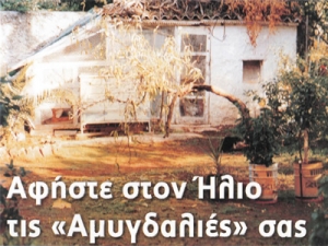 &Alpha;&phi;ή&sigma;&tau;&epsilon; &sigma;&tau;&omicron;&nu; ή&lambda;&iota;&omicron; &tau;&iota;&sigmaf; &laquo;&Alpha;&mu;&upsilon;&gamma;&delta;&alpha;&lambda;&iota;έ&sigmaf;&raquo; &sigma;&alpha;&sigmaf;