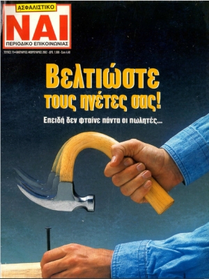 &Tau;&epsilon;ύ&chi;&omicron;&sigmaf; 75, &Iota;&alpha;&nu;&omicron;&upsilon;ά&rho;&iota;&omicron;&sigmaf; - &Phi;&epsilon;&beta;&rho;&omicron;&upsilon;ά&rho;&iota;&omicron;&sigmaf; 2002