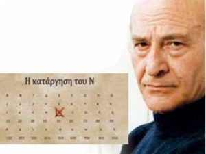Χρειαζόμαστε επειγόντως το δέκατο τρίτο γράμμα του Ελληνικού αλφάβητου, που το λένε Ν!