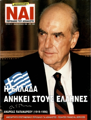 &Tau;&epsilon;ύ&chi;&omicron;&sigmaf; 41, &Mu;ά&iota;&omicron;&sigmaf; - &Iota;&omicron;ύ&nu;&iota;&omicron;&sigmaf; 1996